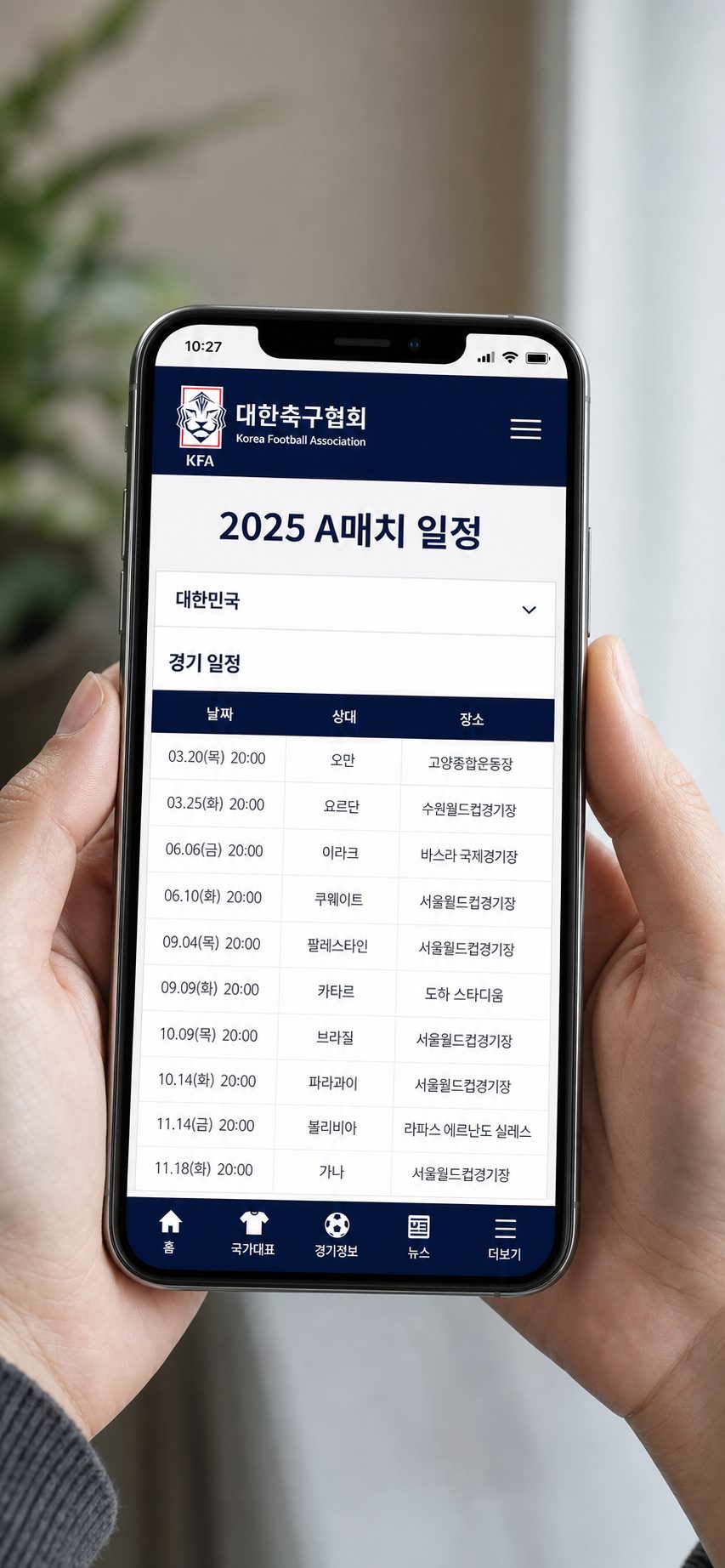 2025 A매치 대한민국 축구 경기 일정 실시간 확인 방법